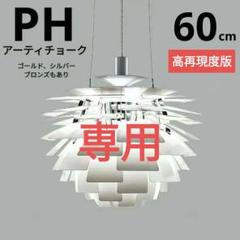 専用】ルイスポールセン PHアーティチョーク リプロダクト 60 2