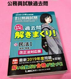 公務員試験 本気で合格!過去問解きまくり! 2020―21年合格目標