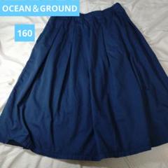 オーシャンアンドグラウンド　ocean &ground　紺色　スカート　160