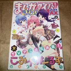 まんがタイムきららMAX 2017年　8月号　こみっくがーるず　こみが