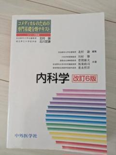 内科学 改訂6版