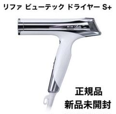 新品未開封 リファ ビューテックドライヤー S+ ブラック