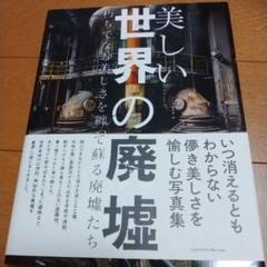 美しい世界の廃墟 朽ちてなお美しさを纏って蘇る廃墟たち