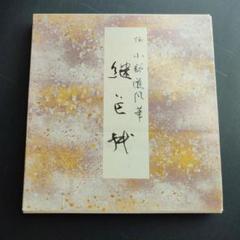Amazon.com: 継色紙―伝小野道風筆 (原色かな手本 (9