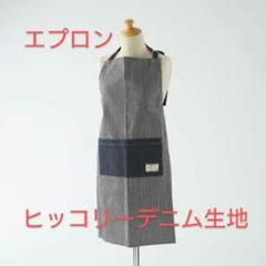 エプロン ヒッコリーデニム生地