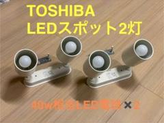▷TOSHIBA▷ホワイト▷2灯スポットライト▷2セット▷LED電球付属