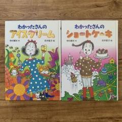 わかったさん　ショートケーキ　アイスクリーム 2冊まとめ売り