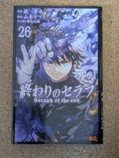 2025年最新】終わりのセラフ 26の人気アイテム - メルカリ