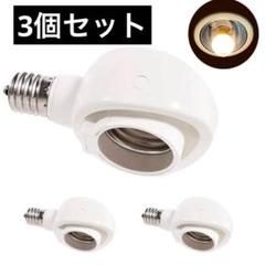 Pispoer-E17 LED 電球専用 可変式ソケット 3個セット