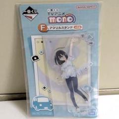 一番くじ mono F賞 雨宮さつき アクリルスタンド