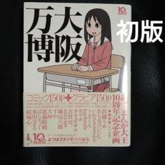 よつばと！1〜15巻+あずまんが大王1〜4巻+大阪万博