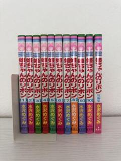 姫ちゃんのリボン全10巻＋短編集／水沢めぐみ　リボンマスコットコミックス　集英社