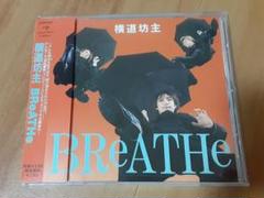 横道坊主「BReATHe」