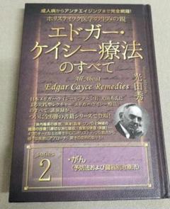 エドガー・ケイシーシリーズ　9冊セット　まとめ売り 楽天市場】エドガー ケイシー（本・雑誌・コミック）の通販