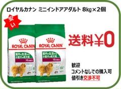 ロイヤルカナン ミニインドアアダルト 10kg ×2個