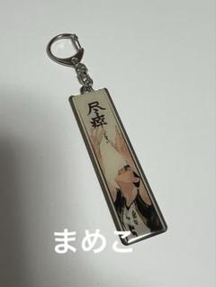 ハイキュー!! ／ ハイキュー展メタルキーホルダー(赤葦京治) ハイキュー ハイキュー展 メタルキーホルダーコレクション
