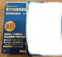 薬剤師国家試験 回数別既出問題集　105〜109回セット Amazon.co.jp: 回数別既出問題集 薬剤師国家試験109回 2024年