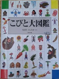 こびと大図鑑