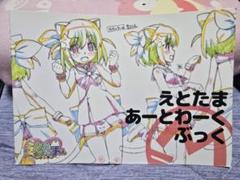 えとたま あーとわーくぶっく