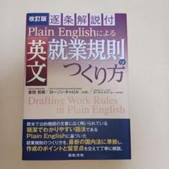 改訂版 逐条解説付 Plain Englishによる 英文就業規則のつくり方