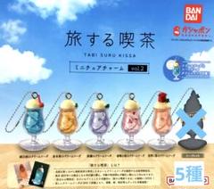 旅する喫茶 ミニチュアチャーム vol.2 コンプ ガチャ ① 旅する喫茶 ミニチュアチャーム vol.2｜ガシャポンオフィシャル