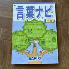 言葉ナビ 下巻 サピックス - メルカリ