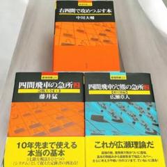四間飛車穴熊の急所、右四間で攻めつぶす本 四間飛車の急所【3冊セット】中川 大輔
