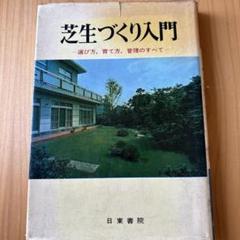 芝生づくり入門 永田藤雄著 日東書院 芝生づくり入門 永田藤雄著 日東書院 - メルカリ
