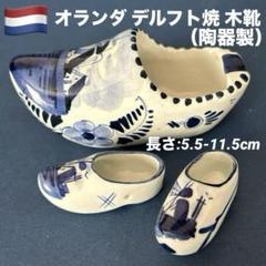 オランダ　デルフト焼　陶器製　木靴　置物
