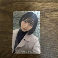 2025年最新】高橋ことねの人気アイテム - メルカリ