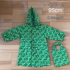 【値下げ】レインコート 95cm 収納bag付!