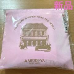 新品　明治屋 パッカブルマルシェエコバッグＮ　ピンク　希少カラー