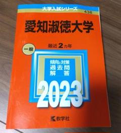 2025年最新】赤本 愛知淑徳大学の人気アイテム - メルカリ