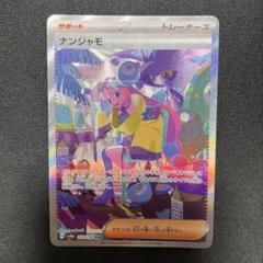 ナンジャモ SAR 美品 ナンジャモsar
