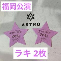 2025年最新】astro ラキ サインの人気アイテム - メルカリ