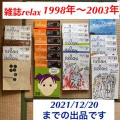 お値下げ❗️雑誌リラックス　relax セット　バラ売りは無しでお願いします お値下げ❗️雑誌リラックス relax セット バラ売りは無しで
