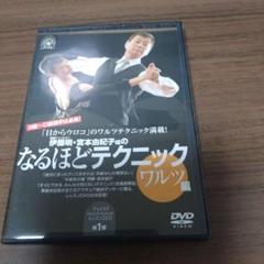 社交ダンス DVD 5枚組　レディ トゥ パフォーム　マイケル・マリトースキー 社交ダンスDVD 伊藤明・宮本由紀子組の なるほどテクニック