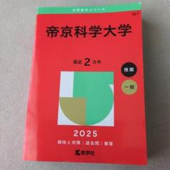 帝京科学大学