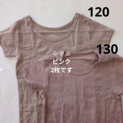 子供服 肌着 シャツ 【120 / 130】2枚