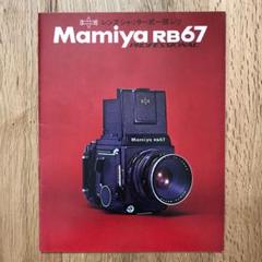 マミヤ　RB67 シリーズ　初代カメラ　カタログ　1970年（昭和45年） マミヤ RB67 シリーズ 初代カメラ カタログ 1970年（昭和45年