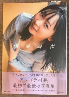 アンゴラ村長1st写真集 標準体型 直筆サイン入り アンゴラ村長1st写真集 「標準体型」 : アンゴラ村長