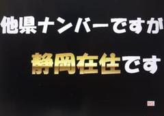 【在庫限り/超特価 24時まで】県外ナンバーカスタム可能、県内、在住、静岡県