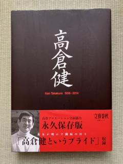 永久保存版 高倉健 1956-2014 Ken Takakura