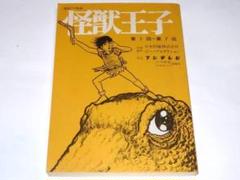 ★資料本 怪獣王子 野村光徳/うしおそうじ先生/日本特撮/ピープロ ☆資料本 怪獣王子 野村光徳/うしおそうじ先生/日本特撮