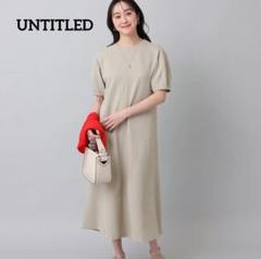１着でも送料無料 ✨完売品✨UNTITLED フレアマキシワンピース ベージュ 半袖 ワンピース