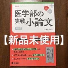 2025年最新】医学部小論文の人気アイテム - メルカリ