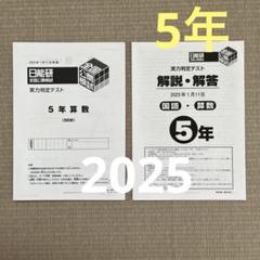 日能研5年生　2024年度 前期フルセット 日能研5年生2024年全国模擬テスト前期フルセット