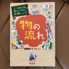 学校では教えてくれない大切なこと ルールとマナー 物の流れ