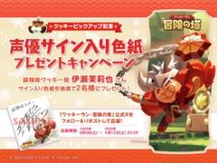 【新品未開封】クッキーラン 麻辣味クッキー役 伊瀬茉莉也 さん サイン入り色紙 m66476205076_1.jpg?1750409532