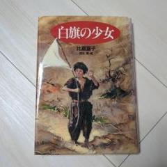 白旗の少女 比嘉富子